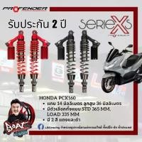 ราคา โช๊คหลัง Profender PCX160 2025 รุ่น Series X+ / Air Series / Flash Series (1734363826110236470)