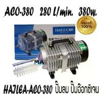 ราคา HAILEA ACO-380 ปั๊มออกซิเจน แรงลมดีมาก ปั๊มลมลูกสูบ Air Pump 280ลิตร/นาที กำลังไฟ วัตต์ (1733738170465485935)