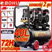 ราคา BOHU ปั้มลมออยล์ฟรี 40/25 ลิตร 3180W มอเตอร์คู่ ถังลม ไม่ใช้น้ำมัน เร็ว แรง เสียงเงียบ Air Compressor OIL FREE ปั้มลมไฟฟ้า ปั๊มลมเสียงเงียบ (1734331512219862928)