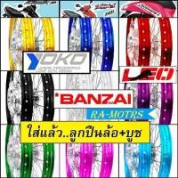 ราคา ชุดล้อ คลิก Click, คลิกไอ ClickI, สกู๊ปปี้ไอ Scoopy-i, แอร์เบรด Air Blade มีหลายสี หลายยี่ห้อให้เลือก (วงล้อ ดุมกลึง ซี่ (1733792281886557837)