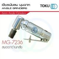 ราคา TOKU เจียรลม MG - 7236 B คอ 90 องศา ลมออกหลัง Air Grinder ขัดเสี้ยน เจียร์ฉาก เครื่องมือลม (1734254244302390709)