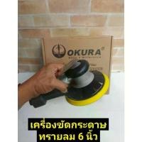 ราคา OKURA เครื่องขัดกระดาษทรายลม 6"Air Sander ยี่ห้อ Okura รุ่น OK-6S-3M (1734091558846367657)