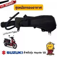 ราคา ชุดหม้อกรองอากาศ CLEANER ASSY ,AIR แท้ Suzuki Hayate 125 (1734187547632043294)