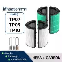 ราคา Dyson TP07 / TP09 TP10 Air Purifier Filter ไส้กรอง สำหรับเครื่องฟอกอากาศ ไดสัน Pure Cool Tower (1734114018209597263)