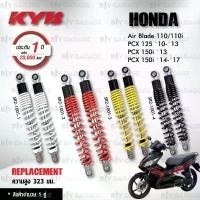 ราคา KYB โช๊คน้ำมัน ตรงรุ่นใช้สำหรับ Honda Air Blade/ PCX125 '10-'13 / PCX150i '13-'17【 SR2-1001 】 (1734339896132667221)