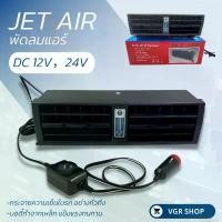 ราคา Jet Air พัดลมแอร์ติดรถยนต์ DC12-24V (สินค้าพร้อมส่ง) (1734362840018683785)