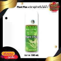 ราคา White Crane - Plant Plus แร่ธาตุสำหรับพรรณไม้น้ำที่มีแร่ธาตุทุกชนิดตามที่พืชต้องการ 100 ml. จัดส่งจากกทม (1733576169529115705)