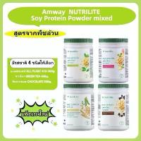 ราคา Amway ซอยโปรตีน NUTRILITE Soy Protein Drink (All Plant) นิวทริไลท์ ขนาด 4 รสชาติ 450g/500g (1734033946999489536)