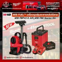ราคา Milwaukee - M18 FUEL เครื่องดูดฝุ่นสะพายหลังไร้สาย 18 โวลต์ พร้อมชุด M18 FB8 Starter Kit รุ่น M18 FBPV2-0 (1734002103936780088)