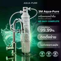 ราคา 3M Aqua-pure เครื่องกรองน้ำ รุ่น AP Easy Complete (DIY) ไม่ต้องเจาะพนัง ติดตั้งง่าย แบบติดหัวก๊อกน้ำ (1734032858627146760)