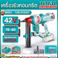 ราคา TOTAL เครื่องยิงตะปูคอนกรีต รุ่น TCNLI420602 42V CORDLESS CONCRETE NAILER (แบต 2.5AH 2ก้อน+แท่นชาร์จ) ยิงตะปู ยิงคอนกรีต เครื่องยิงตะปูไร้สาย ยิงคอนกรีตไร้สาย เครื่องยิงตะปูคอนกร (1733655993695700549)