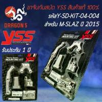 ราคา ขาจับกันสบัด YSS ขาจับกันสะบัด สำหรับ M-SLAZ ปี 2015 รหัส Y-SD-KIT-04-004 สินค้าแท้ 100% (1734015077444060934)