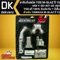 ราคา ขาจับกันสะบัดM-SLAZ ขาจับอย่างดี สำหรับ ปี 2015 รหัส Y-SD-KIT-04-004 ขาจับกันสบัดYSS สินค้าแท้ 100% (1734015073198311113)