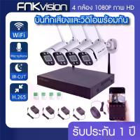 ราคา FNKvision ชุดกล้องวงจรปิดไร้สาย 3 ล้านพิกเซล กล้องวงจรปิด wifi กล้องวงจร 3MP IP CAMERA 4 CH FHD 1080P CCTV WiFi/Wireless Kit 5G 4 ตัว พร้อมเครื่องบันทึก NVR / Day&Night (1734367352344184177)