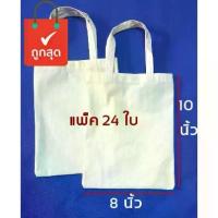 ราคา แนะนำ แนะนำ กระเป๋าผ้าดิบถุงผ้าดิบขนาด 8*10 นิ้ว จำนวน 24 ใบ ถุงผ้าเปล่าสำหรับงานสกรีน เพ้นท์ งาน DIY (เล็กกว่ากระดาษA4)TikTok (1734119924219545535)