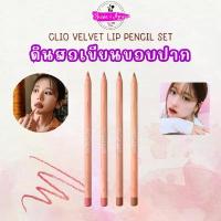 ราคา CLIO VELVET LIP PENCIL SET 1.45g ลิปไลน์เนอร์ (1733222767619376520)