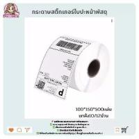 ราคา [พร้อมส่ง] สติ๊กเกอร์พิมพ์ใบปะหน้าพัสดุ ( 100x150mm ) 500แผ่น/ม้วน กระดาษสติ๊กเกอร์ กระดาษความร้อน Thermal paper (1732865399563650905)