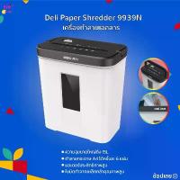 ราคา Deli Paper Shredder 9939N เครื่องทำลายเอกสาร ไฟฟ้า 15 ลิตร ทำลายกระดาษ A4 ได้ครั้งละ 6 แผ่น (1733518635592156681)