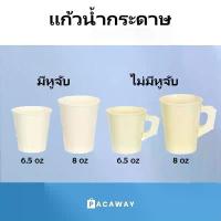 ราคา (50 ใบ) แก้วกระดาษ 6.5oz 8oz แก้วกาแฟ มีหูจับ ไม่มีหูจับ สีขาว ถ้วยปาร์ตี้ แก้วน้ำแบบใช้แล้วทิ้ง Paper Cup (1733607321535546810)