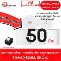 ราคา DTawan กระดาษพิมพ์ใบเสร็จ 50 ม้วน 80x80 mm. กระดาษความร้อน กระดาษเทอร์มอล Thermal Paper Roll (1734101304753161443)