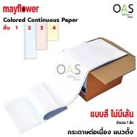 ราคา MAYFLOWER Colored Continuous Paper กระดาษต่อเนื่อง ไม่มีเส้น สี จำนวน 1 ลัง (1729770722407909821)