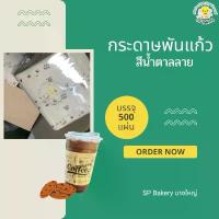 ราคา กระดาษพันแก้ว (200แผ่น) กระดาษทิชชู่ Napkin Paper พับ8 พันแก้วกาแฟ so cute (1734346661362173506)