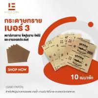 ราคา กระดาษทราย เบอร์ 3 ตราปลาฉลาม ขัดปูน ขัดไม้ (Sand Paper)(10 แผ่น/แพ็ค) SHARK (1734351505055647194)
