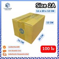 ราคา COD แนะนำ 100ใบ กล่อง 2A กล่องไปรษณีย์ กล่องพัสดุ ขนาด 14x20x12cm หนา3ชั้น กระดาษแข็งคุณภาพดี TPB Paper (1732867530596386352)