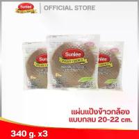ราคา ขายดีประจำเดือนนี้ สินค้าขายดี [แพ็ค 3 ชิ้น] ซันลี แผ่นแป้งข้าวกล้องกลม 340 กรัม Brown Rice Paper (Round) (Sunlee Brand) 340 g ข้าวหอมมะลิ 20 โล ส่ง ฟรี ข้าวสาร 5 กิโลกรัม (1734253616449357277)