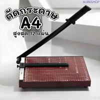 ราคา PAPER CUTTER เครื่องตัดกระดาษ A4 แท่นตัดกระดาษ 828-4 แท่นตัดกระดาษมือโยกฐานไม้ ฐานเหล็ก เครื่องตัดสติกเกอร์ สเกลชัดเจน สินค้าขายดี (1734126027996431638)