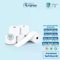 ราคา Fast Paper Thermal Roll กระดาษเทอร์มอล/กระดาษความร้อน/กระดาษใบเสร็จ หนา 65gsm แกน 1.5 มิล (1.5 CM) (1733331071928927619)