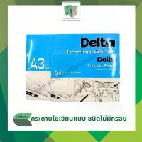 ราคา กระดาษไขเขียนแบบ เดลต้า กระดาษไข ชนิดไม่มีกรอบ Delta Tracing Paper มี 2 ขนาด A3,A4 | คลังกระดาษ (1733689246046455146)