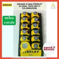 ราคา (ยกโหลราคาถูก!!)STANLEYตลับเมตร 5 GLOBAL TAPE 180TH CELEBRATION ของแท้100% พร้อมจัดส่ง (1734032571317388358)