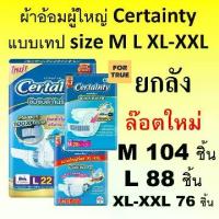 ราคา Certainty Tape ยกลัง ผ้าอ้อมผู้ใหญ่ Jumbo M L เซอร์เทนตี้ เทป ผ้าอ้อมผู้ใหญ่แบบเทป แพมเพิสผู้ใหญ่ เซอเทนตี้ (1734099080462566603)