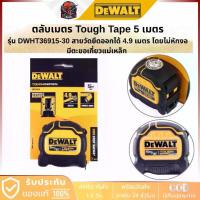 ราคา DEWALT ตลับเมตร สายวัด Tough Tape 5 รุ่น DWHT36915-30 ตะขอเกี่ยวแม่เหล็ก (1734181762626323857)