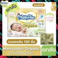 ราคา [COD] [tiktok](Special Promotion) Mamypoko Diapers, Organic Super Premium Newborn Model (Tape Model), Whole Box, Total Number of Pieces (S=96 Pieces) (Nb=120 Pieces) Ready for Delivery. (1734122027238