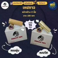 ราคา เทปกาวแบบใส/ขุ่น 2นิ้ว (ยกลัง72ม้วน) DRAGON TAPE เหนียว หนึบ ทน สก๊อตเทป เทปใส เทปขุ่น (1733234774101886702)