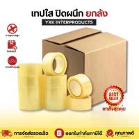 ราคา ( ยกลัง )เทปใส OPP Tape สก็อตเทป ยาว 100 150 หลา มีเสียง กว้าง 2 นิ้ว (1734208596976305823)
