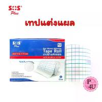 ราคา ♣SOS Plus TAPE ROLL R2 (10cm x10m) เทปผ้าแต่งแผล แผ่นก๊อสแบบมีกาว (เหมือน Carifix Fixomull) #1595⚘ (1733208416815974133)