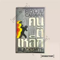 ราคา เทป คาสเซ็ทคาราวาน คนตีเหล็ก เทปคาสเซ็ท Cassette Tape เทปเพลงไทย (1733986590346479240)