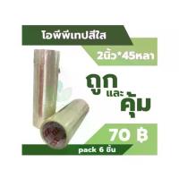 ราคา OPP Tape เทปโอพีพี เทปกาว เทปปิดกล่อง เทปใส สีใส 2’’x45หลา แพ็ค6ชิ้น (1733303529956083546)