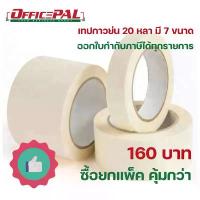 ราคา เทปย่น 20 หลา ซื้อยกแพ็คถูกกว่า Masking tape 7 ขนาด 12,18, 24, 36, 48, 60, 72 มม. เทปกระดาษกาวย่น เทปกาวย่น กาวหนังไก่ สวัสดิการสด (1734376010523837668)