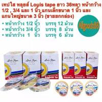 ราคา ขายร้อน ที่นิยมมากที่สุด เทปใส หลุยส์ Louis tape ยาว 36 หลา หน้ากว้าง 1/2 3/4 และ 1 นิ้ว แกนเล็ก 1 นิ้ว และ แกนใหญ่ 3 นิ้ว ( ขายยกกล่อง ) (1732867584737117506)