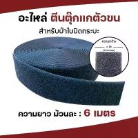 ราคา อะไหล่ แผ่นตีนตุ๊กแกตัวขน Velcro Loop Magic Tape B | หน้ากว้าง 2 นิ้ว ยาว 6 เมตร สำหรับผ้าใบปิดกระบะ ขายร้อน (1734255470043235828)