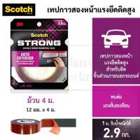 ราคา 3M Scotch AUTO EXTERIOR TAPE สำหรับติดชิ้นส่วนรถยนต์ เทปกาวสองหน้าแรงยึดติดสูง 3เอ็ม สก๊อตช์ เทปโฟม ประดับยนต์ (1734304591745156332)