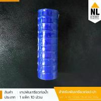 ราคา เทปพันเกลียว 1 แพ็ค 10 ม้วน พันท่อน้ำประปาเทปผ้าพันกันน้ำรั่วซึมThread seal tape | 8300.01 / NL HOME คําแนะนําการขายที่ร้อนแรงในเดือนนี้ (1733181941960967668)