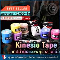 ราคา Kinesiology tape Sporttape เทปบำบัดกล้ามเนื้อ เทปพยุงกล้ามเนื้อ ลดบาดเจ็บ เพิ่มประสิทธิภาพกล้ามเนื้อ (1733077523347506538)
