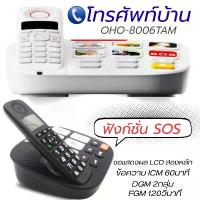 ราคา Landline Telephone Oho-8006Tam Cordless Phone, Express Call, Emergency Call, Office Phone Sos Function, Turns on the Speakerphone When Calling, Easy to Use, Even More Modern! สินค้าดี (173377202842845