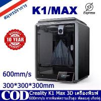 ราคา Creality K1 MAX 3D Printer Upgrade เครื่องพิมพ์ 3D อัพเกรด 600mm/s ความเร็วในการพิมพ์ 300C หัวฉีดอุณหภูมิสูง High Speed 3D Printer, High Speed 3D Printer, 3D Printer (1731177889015106033)