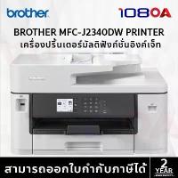 ราคา ส่งด่วน1ชม BROTHER MFC-J2340DW A3 Wifi Inkjet Printer เครื่องพิมพ์มัลติฟังก์ชัน ICT Spec ประกัน ปี (1733978832920544536)